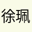 徐珮瑗
