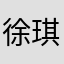 徐琪不肉肉