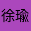 徐瑜柔