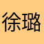 徐璐琦
