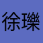 徐瓅