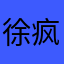 徐疯魔