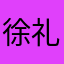 徐礼国