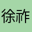 徐祚志