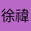 徐禕