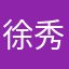 徐秀基