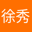 徐秀梅321