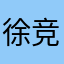 徐竞妞