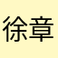 徐章雷
