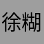 徐糊寄