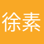 徐素秋