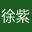 徐紫荣