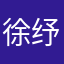 徐纾瑶