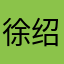 徐绍毅