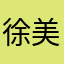 徐美云