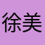 徐美金