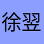 徐翌宁