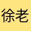 徐老师888