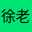 徐老鼠没坤