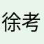 徐考钻
