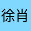 徐肖雅