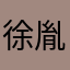 徐胤权
