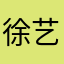 徐艺暘