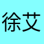 徐艾文