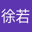 徐若予（冉冉）