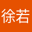 徐若亿