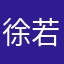 徐若胤