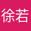 徐若颜