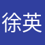 徐英涵