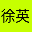 徐英7