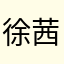 徐茜茜_