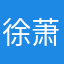 徐萧俊