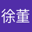 徐董先生