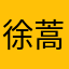 徐蒿