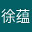 徐蕴博