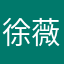 徐薇最正