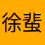 徐蜚