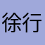 徐行不行比打打闹闹