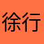 徐行安之
