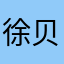 徐贝贝爸爸