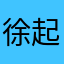 徐起起