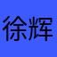 徐辉萤火虫
