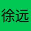 徐远