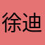 徐迪真的很厉害呀