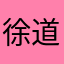 徐道锋