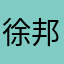 徐邦腾